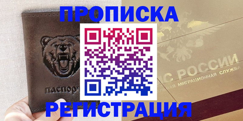 прописка ребенка в Кропоткине